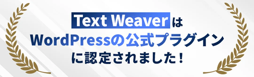テキストウィーバーはワードプレス公式プラグインに認定されました！