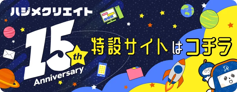 15周年特設サイト