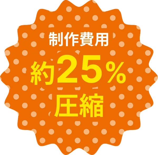 制作費用25%圧縮
