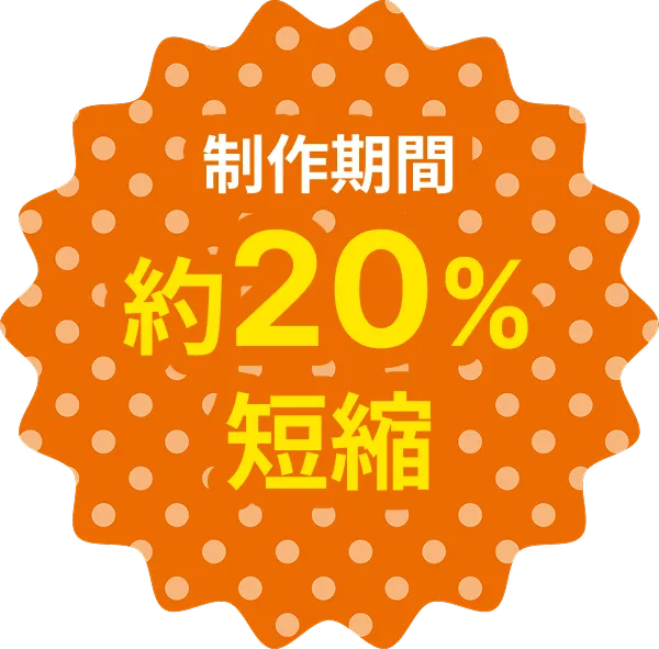 制作期間20%短縮