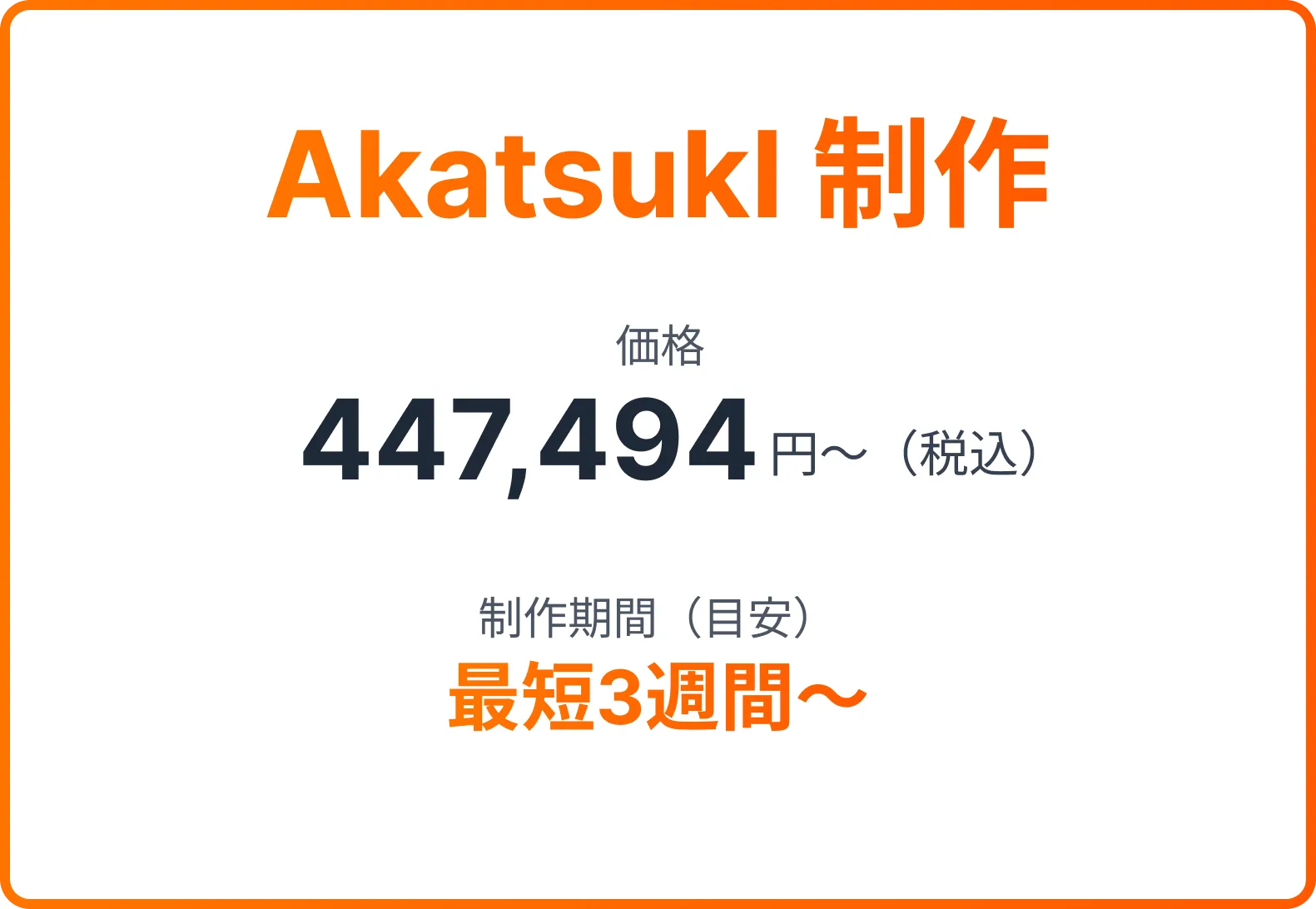 アカツキ制作なら税込447,494円で制作期間は最短3週間