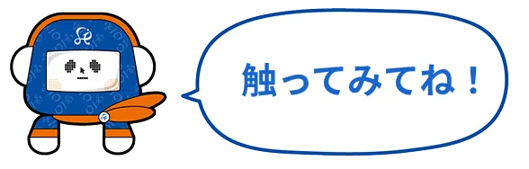 触ってみてね！