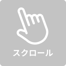 スクロール