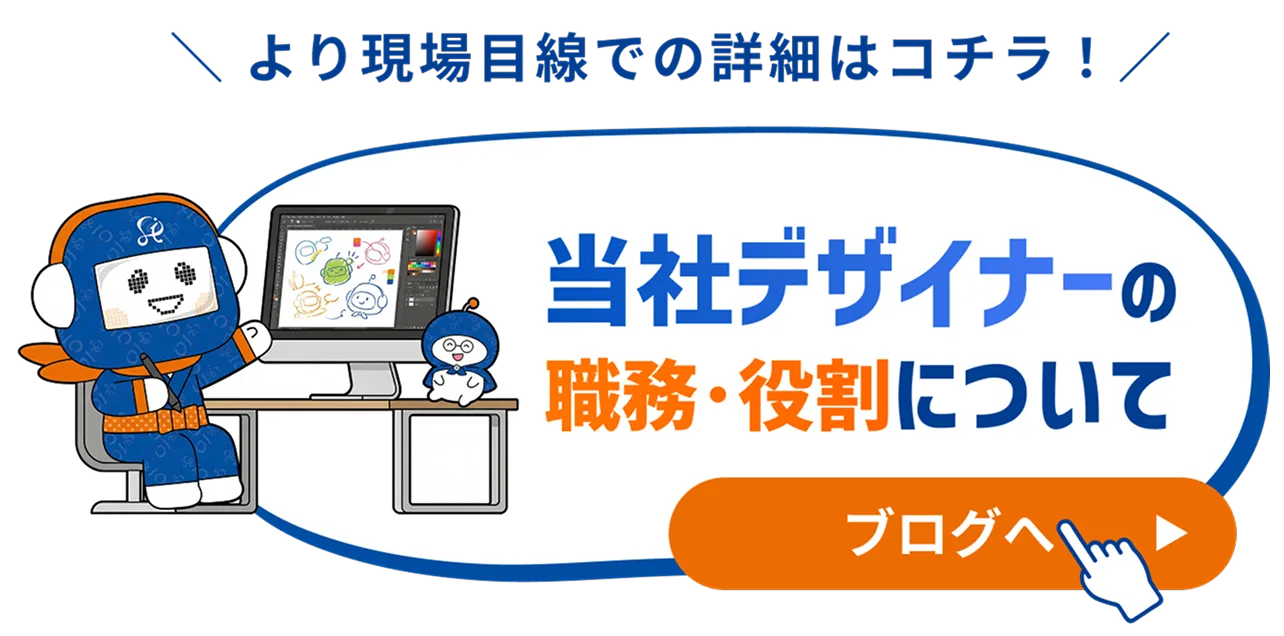 当社デザイナーの職務・役割について