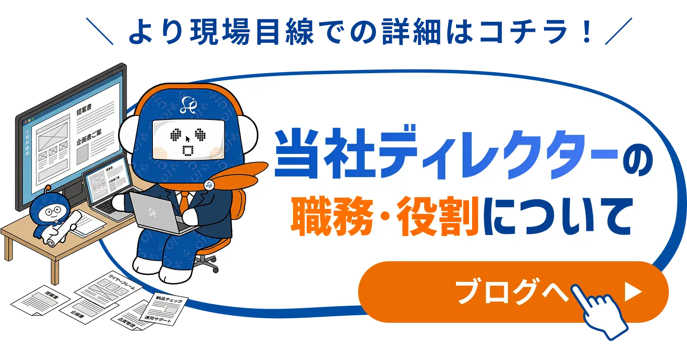 当社ディレクターの職務・役割について
