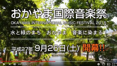 おかやま国際音楽祭2015