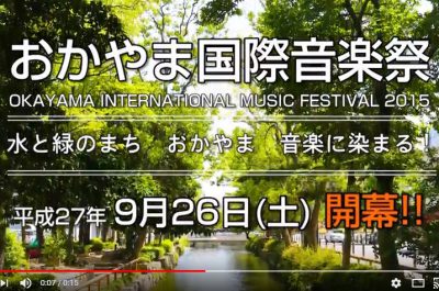 おかやま国際音楽祭2015