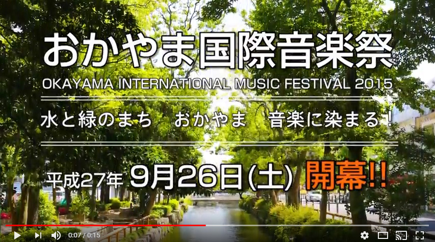 おかやま国際音楽祭2015