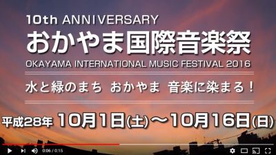 おかやま国際音楽祭2016