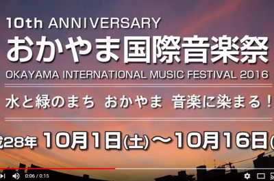 おかやま国際音楽祭2016