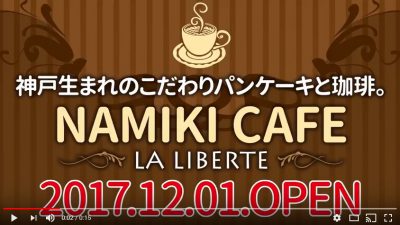 NAMIKI CAFE ～LA LIBERTE～