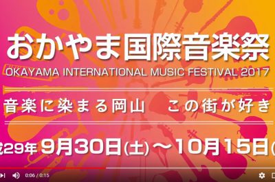 おかやま国際音楽祭2017