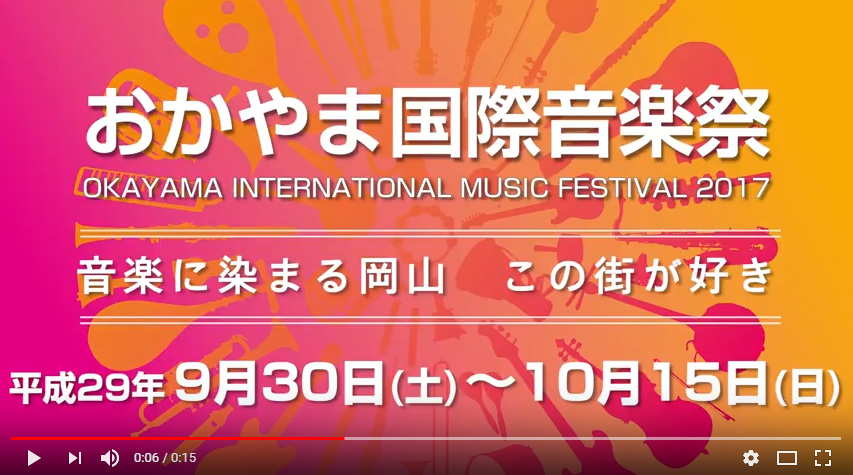 おかやま国際音楽祭2017
