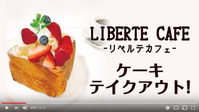LIBERTE CAFE（CMリニューアル）