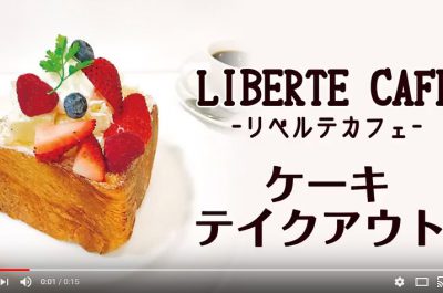 LIBERTE CAFE（CMリニューアル）