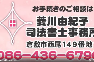 菱川由紀子司法書士事務所