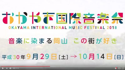 おかやま国際音楽祭2018