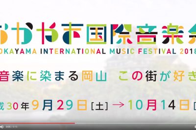 おかやま国際音楽祭2018