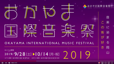 おかやま国際音楽祭2019
