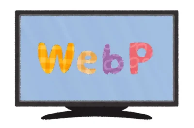 WebP(ウェッピー)って何ぞや？ – Webサイトの高速化手法 その①