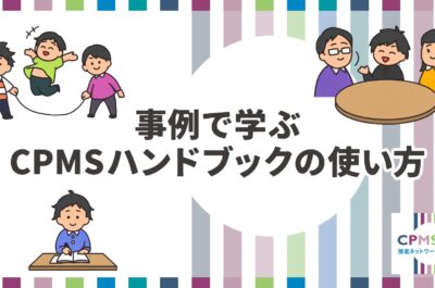 CPMS推進ネットワーク （公益財団法人プラン・インターナショナル・ジャパン、岡山大学）