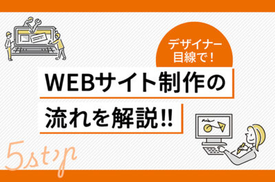 サイト制作の流れをデザイナー目線で解説！！