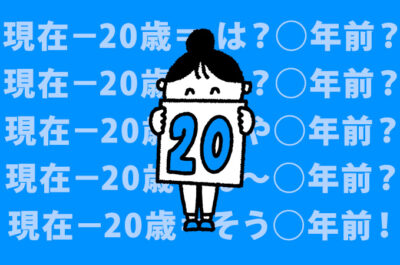 20歳って何年前？え、引き算よーわからんわ!!