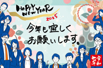 2025年、たくさん”巳”が成る年に！〜年賀状答え合わせ〜