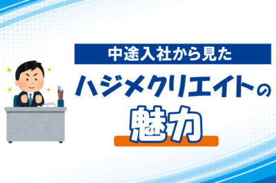 中途入社から見たハジメクリエイトの魅力