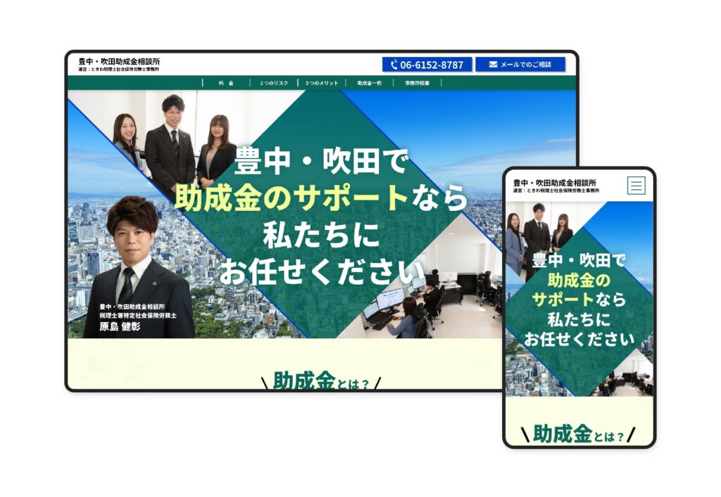 助成金LP（ときわ税理士社会保険労務士事務所）