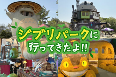 ジブリパークに行ってきたよ！