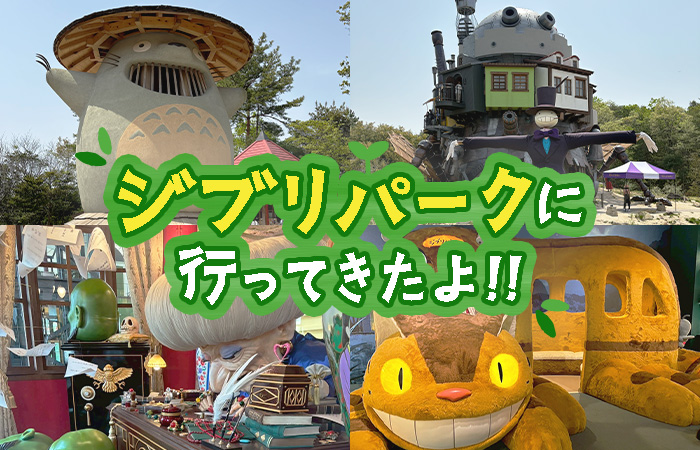 ジブリパークに行ってきたよ！