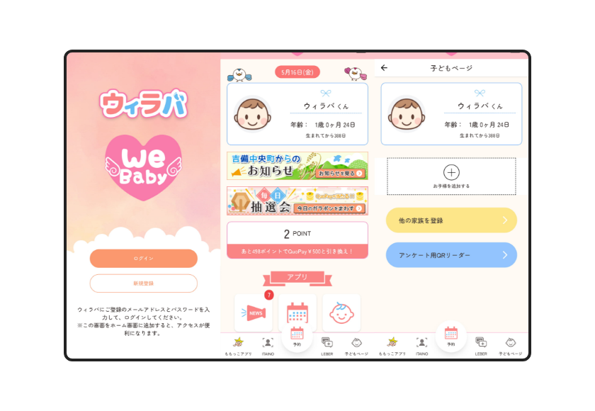 スマート子育て支援アプリ「ウィラバ®（WeLoveBaby®）」開発・運用