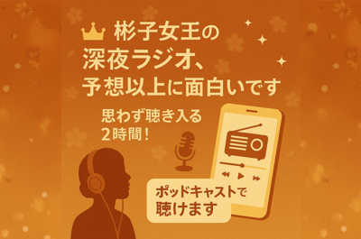 彬子女王のオールナイトニッポンPremiumを是非聴いてほしい！！