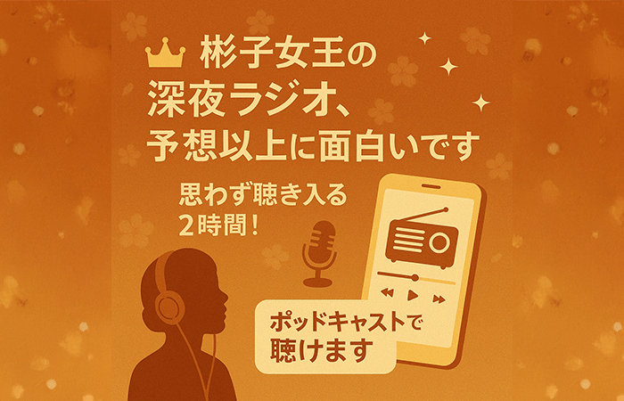 彬子女王のオールナイトニッポンPremiumを是非聴いてほしい！！