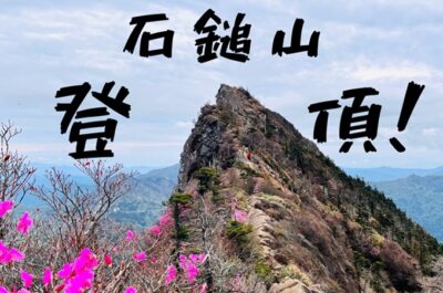 石鎚山に行ってきました！