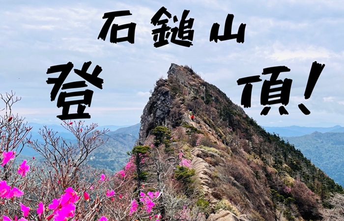 石鎚山に行ってきました！