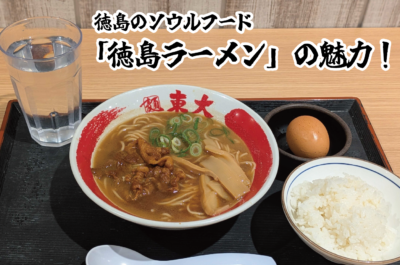 徳島のソウルフード　「徳島ラーメン」の魅力！