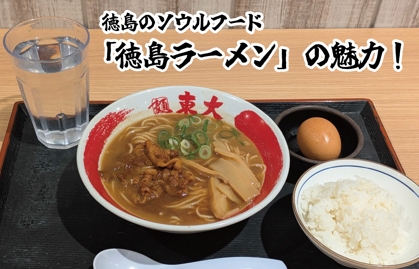 徳島のソウルフード　「徳島ラーメン」の魅力！