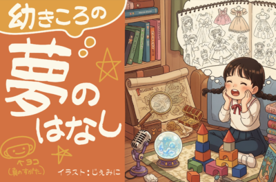 幼きころの夢のはなし〜現代のAIを添えて〜