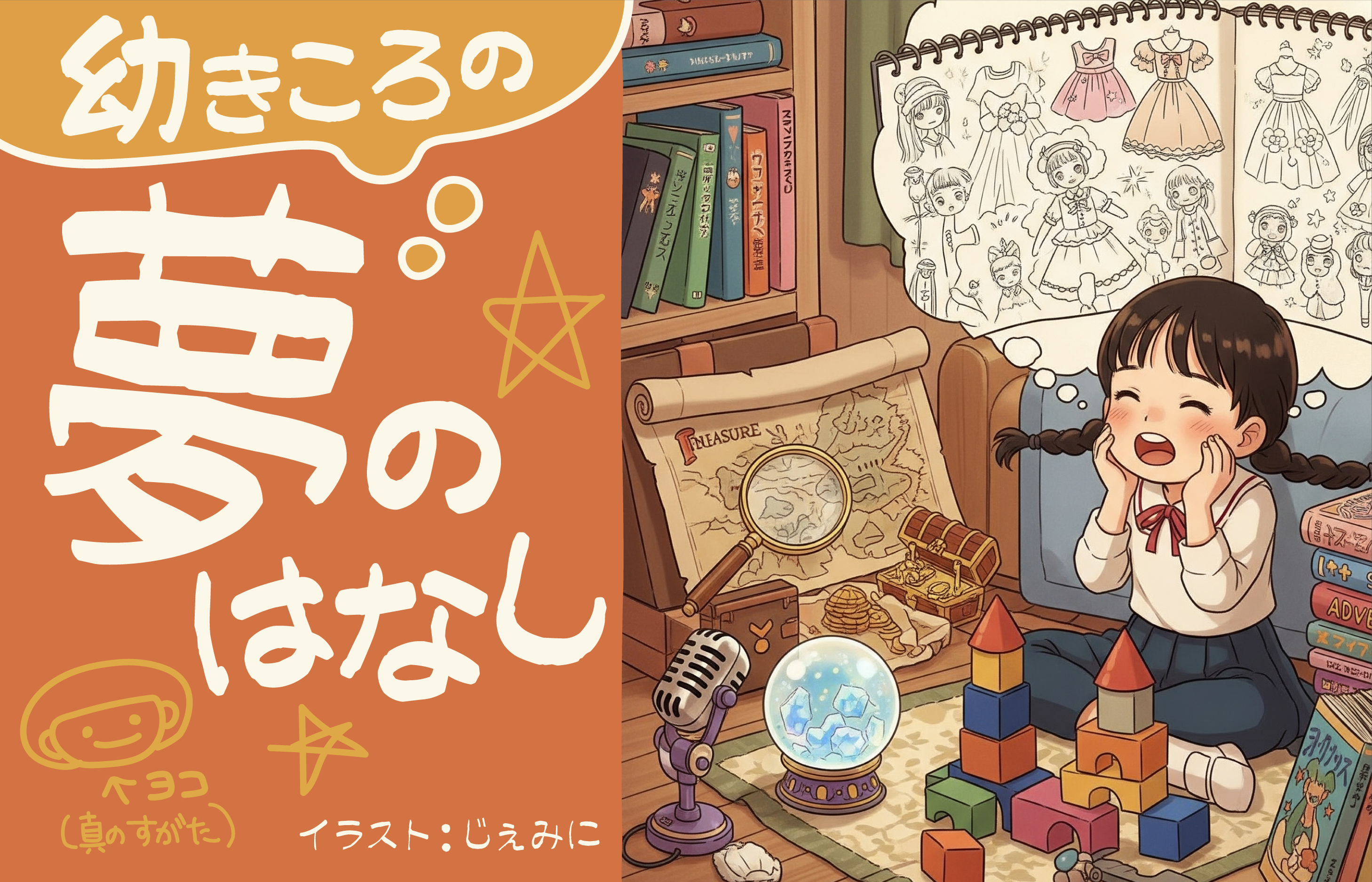 幼きころの夢のはなし〜現代のAIを添えて〜