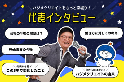 15周年企画　代表インタビュー！