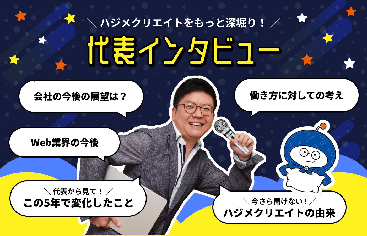 15周年企画　代表インタビュー！