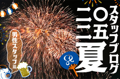スタッフ一同の近況報告　－2025年夏／男性スタッフ篇－