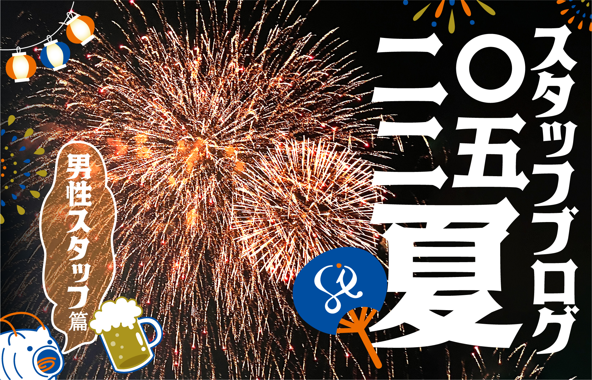 スタッフ一同の近況報告　－2025年夏／男性スタッフ篇－
