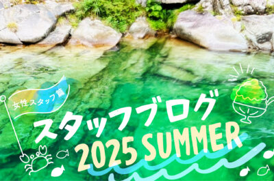 スタッフ一同の近況報告　－2025年夏／女性スタッフ篇－