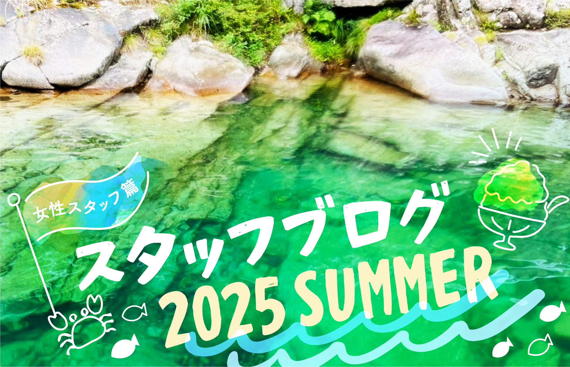 スタッフ一同の近況報告　－2025年夏／女性スタッフ篇－