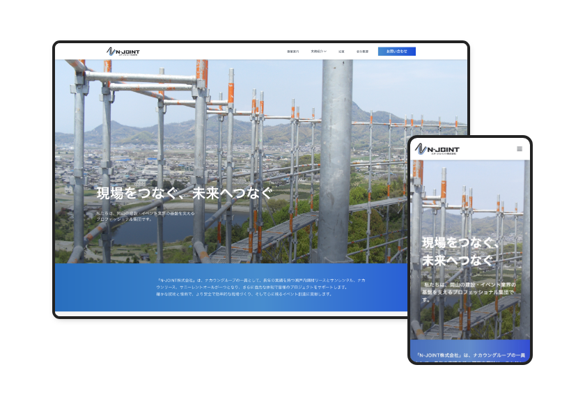 N-JOINT株式会社　コーポレートサイト