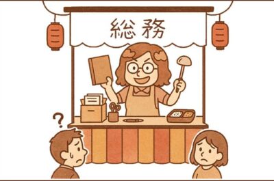 総務＝屋台骨＝オカン説