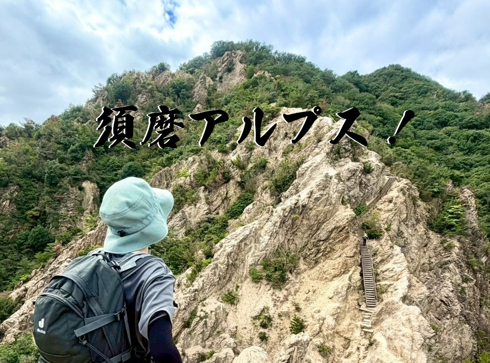 須磨アルプスに行ってきました！